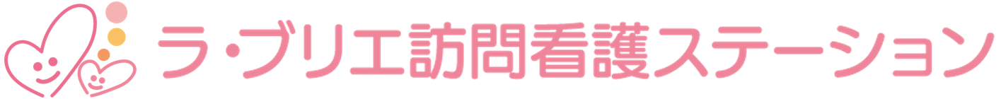 ラ・ブリエ訪問看護ステーション